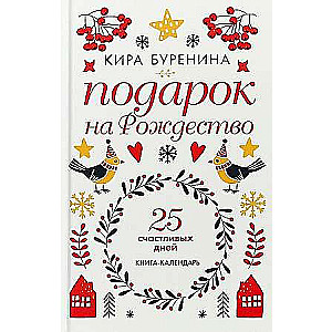 Подарок на Рождество: 25 счастливых дней: новеллы.