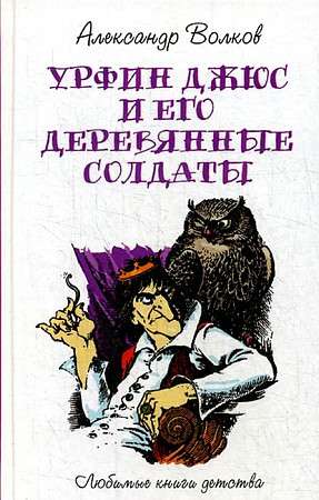 Урфин Джюс и его деревянные солдаты: сказочная повесть. 