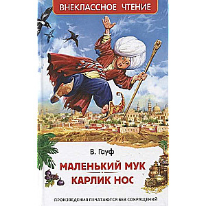 Маленький Мук. Карлик Нос. Сказки