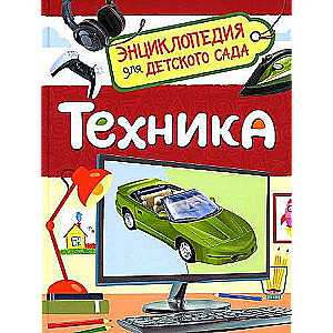 Техника. Энциклопедия для детского сада