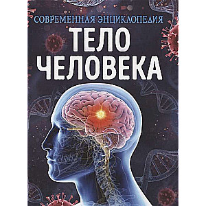 Тело человека. Современная энциклопедия