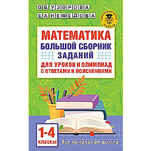 Математика. Большой сборник заданий для уроков и олимпиад с ответами и пояснениями. 1-4 классы