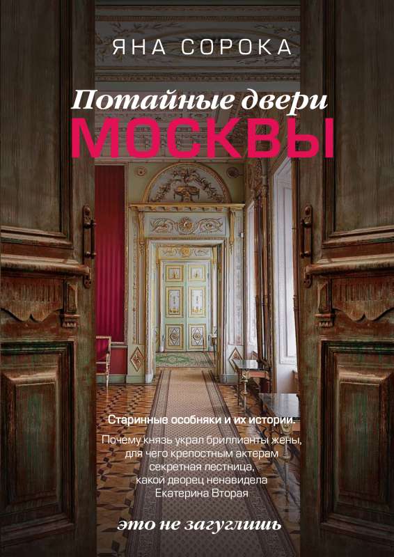 Потайные двери Москвы. Старинные особняки и их истории. 