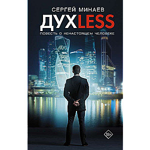 Дyxless. Повесть о ненастоящем человеке