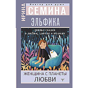 Эльфика. Теплые сказки о любви, цветах и кошках. Женщина с Планеты Любви