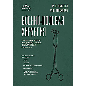 Военно-полевая хирургия. Диагностика, лечение и медпомощь раненым с хирургической патологией