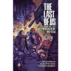 The Last of Us. Одни из нас. Американские мечты