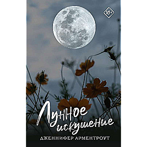 Лунное искушение