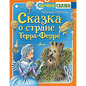 Сказка о стране Терра-Ферро