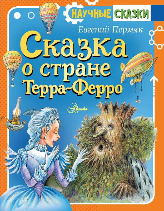 Сказка о стране Терра-Ферро