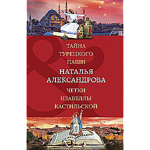 Тайна турецкого паши. Четки Изабеллы Кастильской