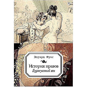 История нравов. Т. 3: Буржуазный век. 