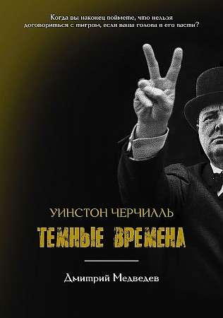 Уинстон Черчилль. Темные времена. 