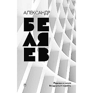 Собрание сочинений. В 8 т. Т. 5: Прыжок в ничто. Воздушный корабль. 