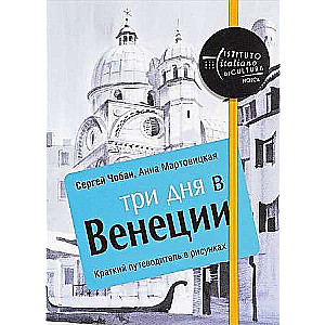 Три дня в Венеции. Краткий путеводитель в рисунках. 