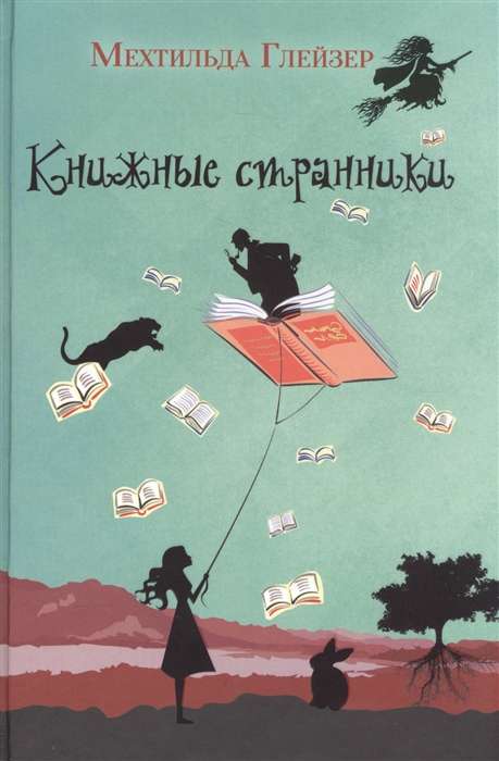 Книжные странники. 