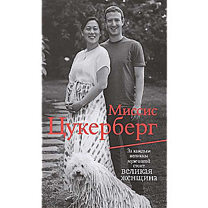 Миссис Цукерберг.