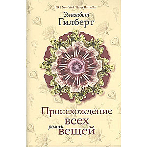 Происхождение всех вещей: роман. 