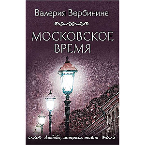 Московское время