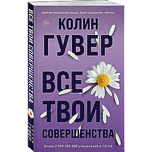 Все твои совершенства