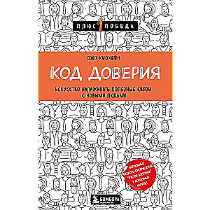 Код доверия. Искусство налаживать полезные связи с новыми людьми