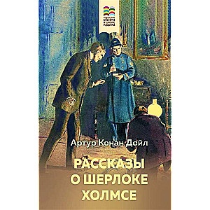 Рассказы о Шерлоке Холмсе