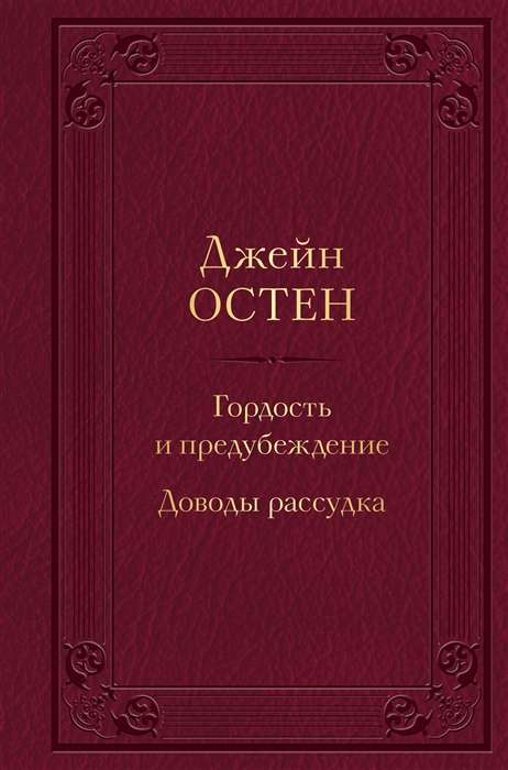 Гордость и предубеждение. Доводы рассудка