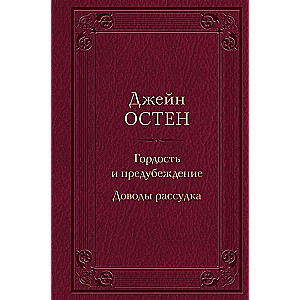 Гордость и предубеждение. Доводы рассудка