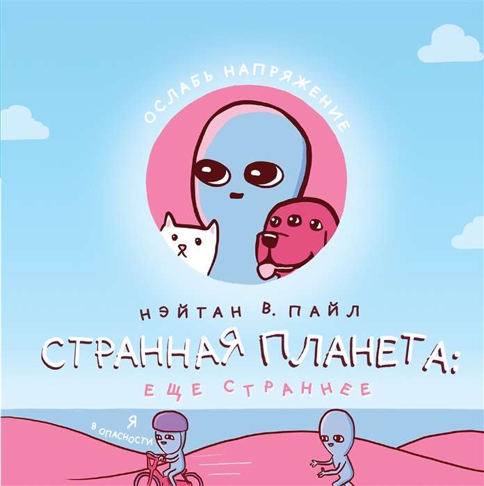 Странная планета: ещё страннее