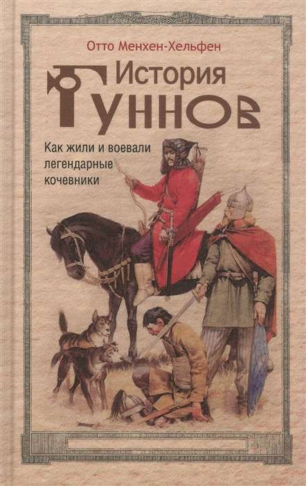 История гуннов. Как жили и воевали легендарные кочевники