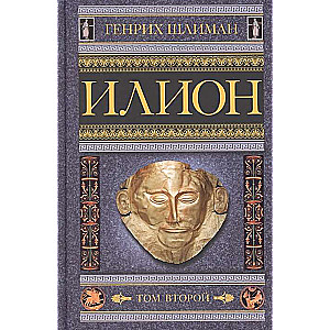 Илион. Город и страна троянцев. Т. 2