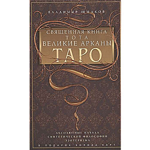 Священная книга Тота. Великие Арканы Таро.