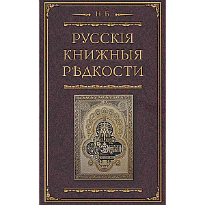 Русские книжные редкости. Опыт библиографического описания редких книг с указанием их ценности