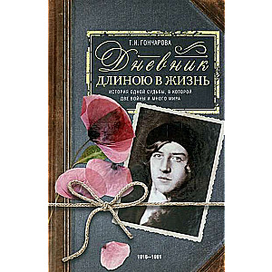 Дневник длиною в жизнь. История одной судьбы, в которой две войны и много мира. 1916–1991.