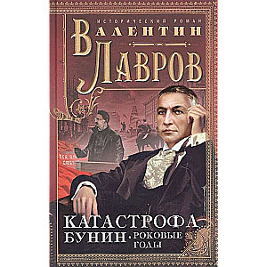 Катастрофа. Бунин. Роковые годы