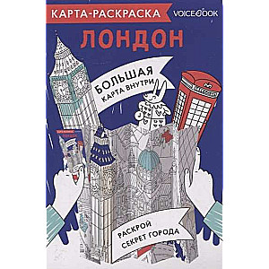 Карта-раскраска Лондон