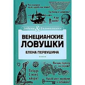 Венецианские ловушки