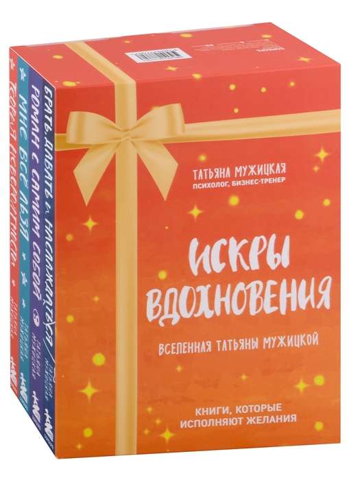 Искры вдохновения. Вселенная Татьяны Мужицкой. Комплект из 4-х книг