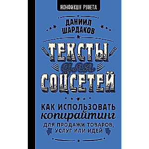 Тексты для соцсетей. Как использовать копирайтинг для продажи товаров, услуг или идей