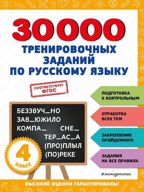 30000 тренировочных заданий по русскому языку. 4 класс