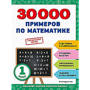 30000 примеров по математике: 1 класс