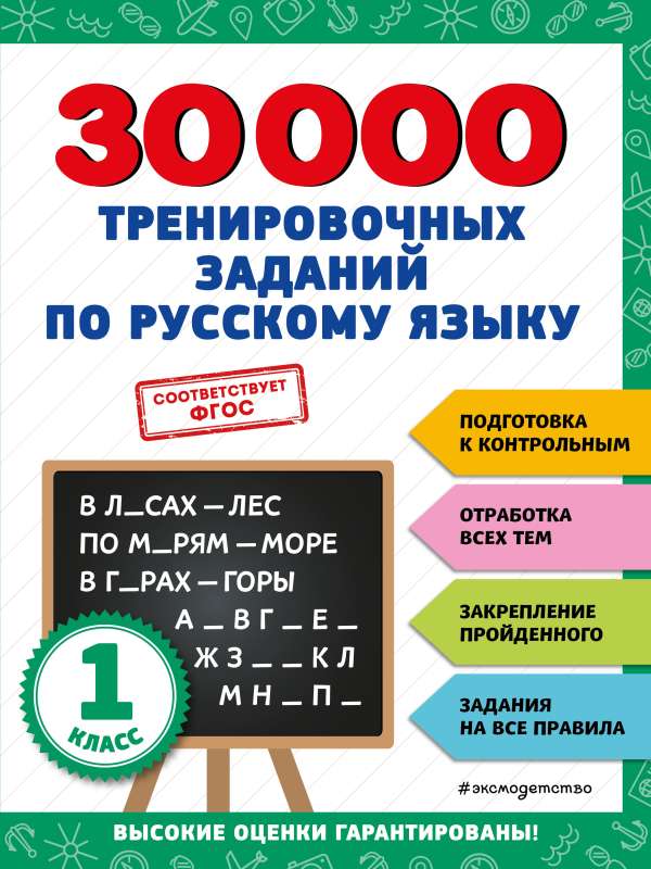 30000 тренировочных заданий по русскому языку. 1 класс