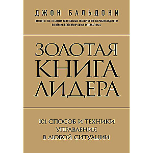 Золотая книга лидера. 101 способ и техники управления в любой ситуации