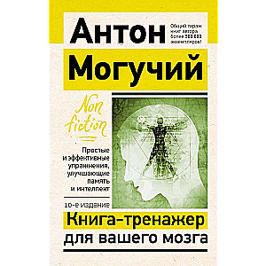 Книга-тренажер для вашего мозга. Простые и эффективные упражнения, улучшающие память и интеллект, 10-е издание