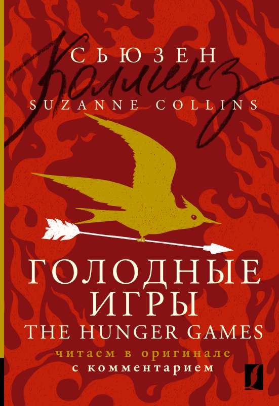 Голодные игры = The Hunger Games: читаем в оригинале с комментарием