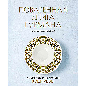 Поваренная книга Гурмана. 75 кулинарных шедевров 