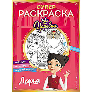 СУПЕР-раскраска! Дарья