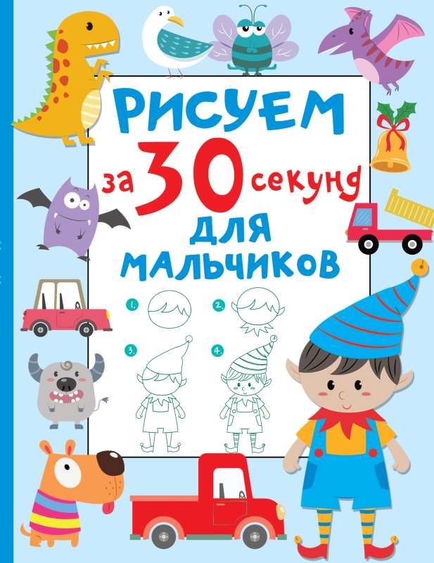 Рисуем за 30 секунд. Для мальчиков