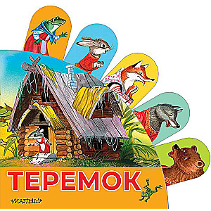 Теремок