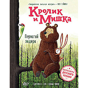 Кролик и Мишка. Пернатый задира